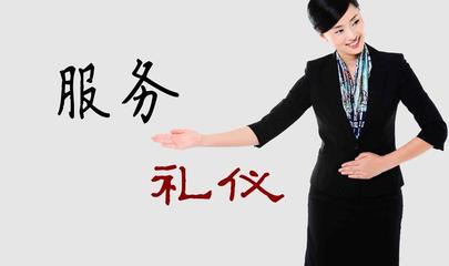 服務(wù)禮儀 以專業(yè)與真誠提升客戶體驗(yàn)