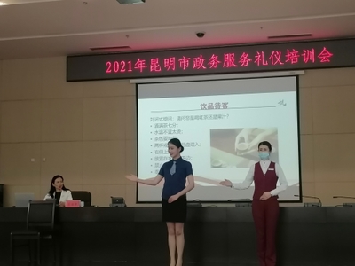 2021年昆明市政務服務禮儀培訓會 提升服務質量，展現政務風采